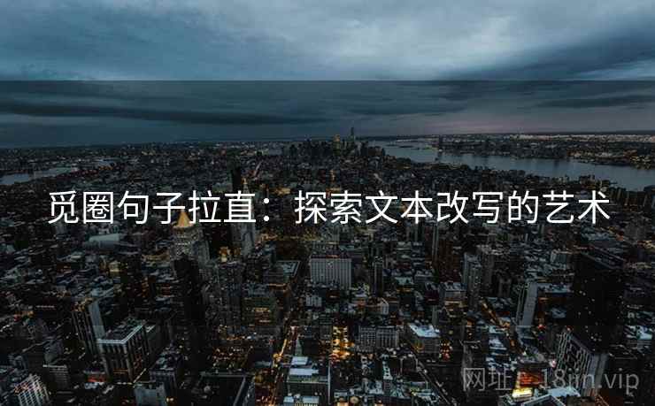觅圈句子拉直：探索文本改写的艺术
