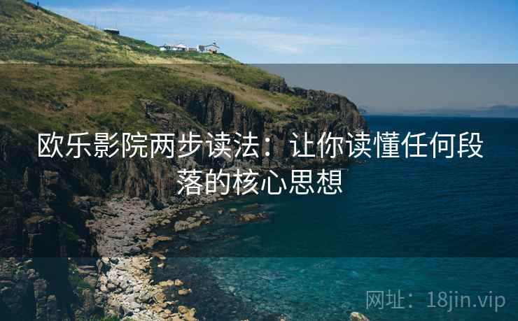 欧乐影院两步读法：让你读懂任何段落的核心思想