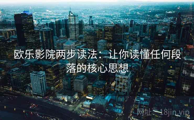 欧乐影院两步读法：让你读懂任何段落的核心思想