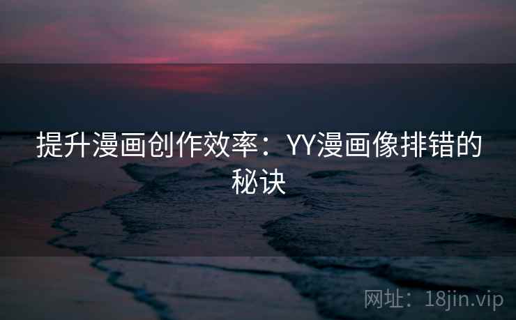 提升漫画创作效率：YY漫画像排错的秘诀