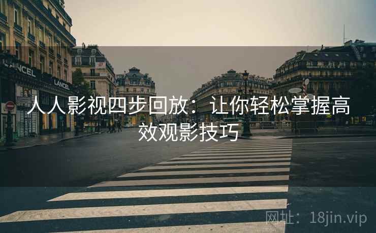 人人影视四步回放：让你轻松掌握高效观影技巧